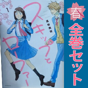 楽天市場】送料無料【中古】【予約商品】スキップとローファー 1〜12巻