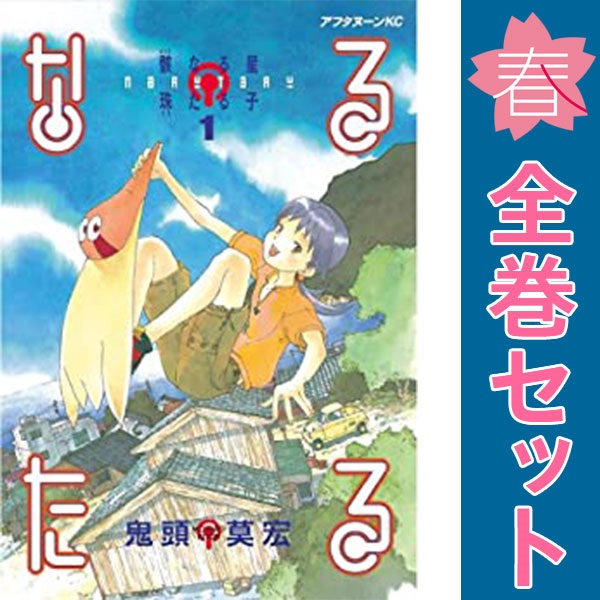 【R436m】 コミック なるたる　1〜12巻完結全巻セット 鬼頭莫宏 30600.jpg