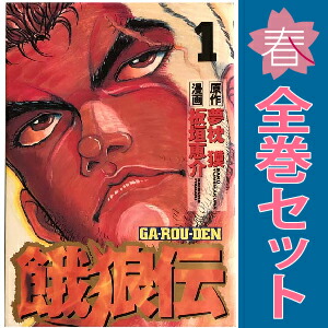 楽天市場】送料無料【中古】餓狼伝 1〜25巻 漫画 全巻セット 完結