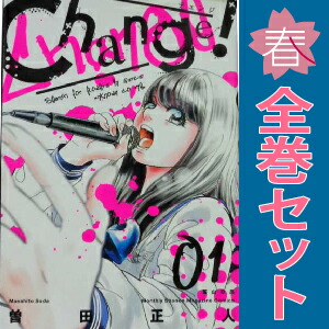 【楽天市場】送料無料【中古】Change！ 1～6巻 漫画 全巻セット KCDX 曽田正人 講談社（青年コミック）：春うららかな書房