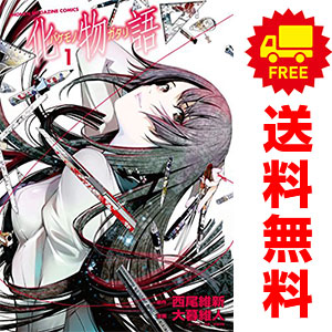 UA5159 中古 化物語 漫画 1〜20巻セット Amazon.co.jp: 化物語 コミック 全22巻セット : 西尾維新, 大暮