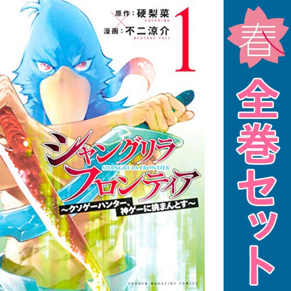 楽天市場】[新品][シャンフロ]シャングリラ・フロンティア (1-24巻 最