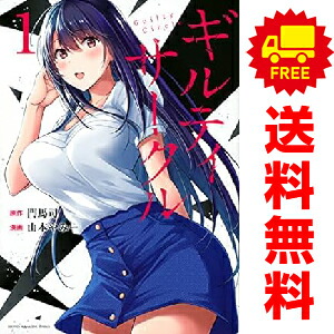 楽天市場】[新品]ギルティサークル (1-17巻 最新刊) 全巻セット