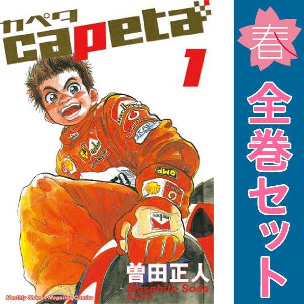 楽天市場】【漫画】【中古】capeta（カペタ） ＜1〜32巻完結