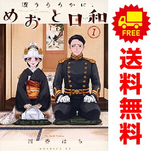 ★美品　波うららかに、めおと日和　1〜6巻セット 波うららかに、めおと日和 全巻(1-9)セット 全巻新品 -の商品詳細 | 蔦