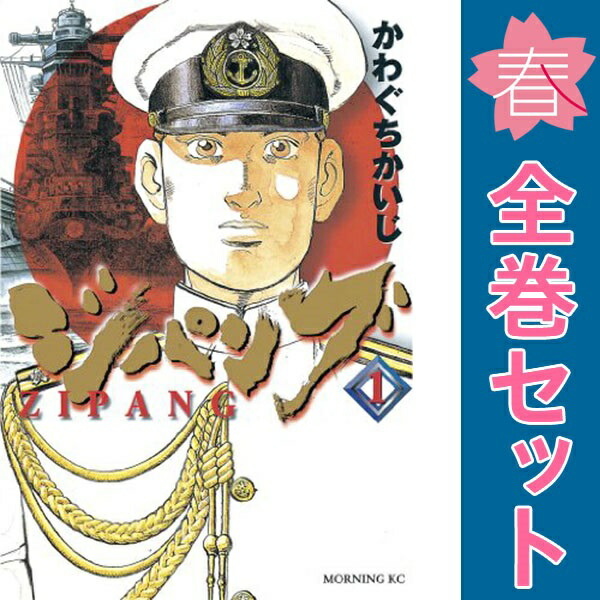 ジパング 1-43巻　全巻セット ジパング 全43巻完結セット [マーケットプレイス コミックセット