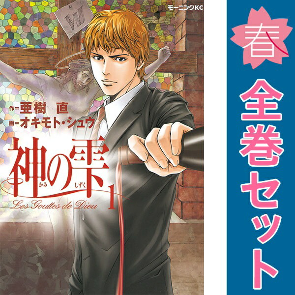 神の雫 = Les Gouttes de Dieu 1〜44巻 全巻 神の雫 コミック 全44巻完結セット (モーニングKC) | オキモト