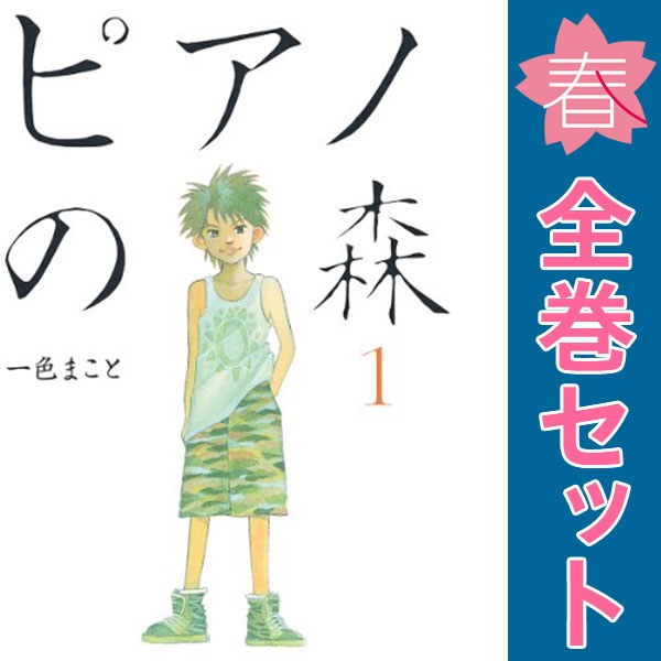 楽天市場】【漫画全巻セット】【中古】ピアノの森 ＜1〜26巻完結