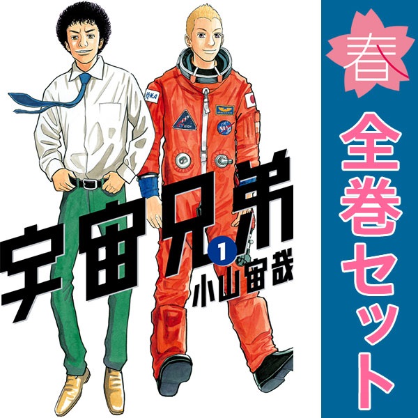 宇宙兄弟 既刊全巻 1-45巻+関連本/ヤケ少なめ/良品/U02 mangayaanimeya_1020020000