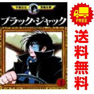 ブラックジャック　全巻セット 1〜25巻　手塚治虫 ブラック・ジャック 全巻セット（全25巻） | 八文字屋OnlineStore