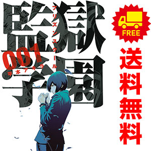 楽天市場】【最大3％OFF】 【中古】 送料無料 監獄学園 プリズン