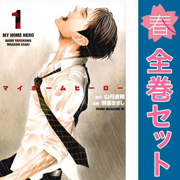 楽天市場】【中古コミック】マイホームヒーロー 全巻セット（全26巻