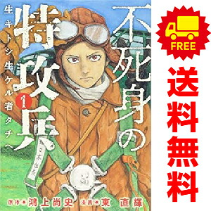 【楽天市場】送料無料【中古】不死身の特攻兵 1~10巻 漫画 全巻セット ヤンマガKCSP 東直輝 講談社(青年コミック):春うららかな書房