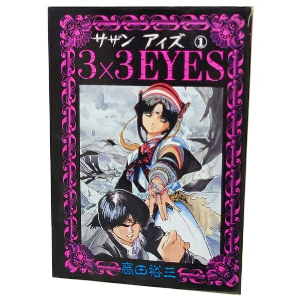 3×3EYES 全40巻セット 高田裕三　サザンアイズ Amazon.co.jp: 3X3 EYES 全40巻完結(講談社ヤンマガKCコミックス