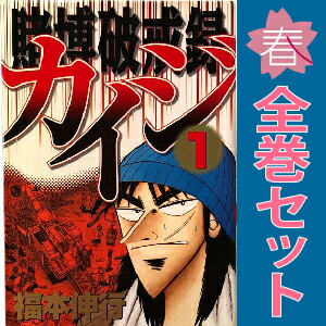 マンガ 漫画 カイジ 全巻セット 楽天市場】カイジ 全巻 セット 全91冊 賭博黙示録カイジ 全13巻