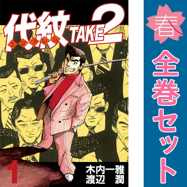 代紋TAKE2 ＜全62巻セット＞ 楽天市場】【漫画】【中古】代紋TAKE2（エンブレム） ＜1〜62巻