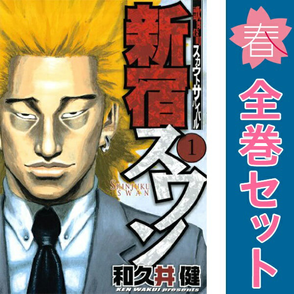 楽天市場】[新品]新宿スワン (1-38巻 全巻) [和久井健先生描き