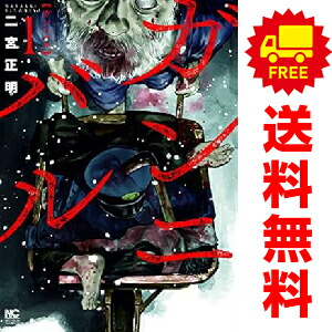 ガンニバル　漫画全13巻セット　二宮正明 Amazon.co.jp: ガンニバル (13)完 (ニチブンコミックス) : 二宮