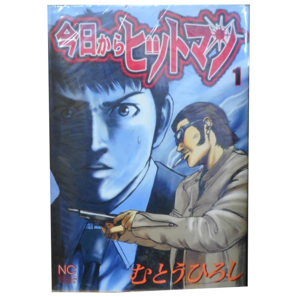 今日からヒットマン 1〜31巻 Amazon.co.jp: 今日からヒットマン（31）完 (ニチブンコミックス