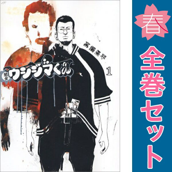 闇金ウシジマくん　1〜46巻　全巻セット Amazon.co.jp: 闇金ウシジマくん 1-46巻 全巻セット 漫画 : おもちゃ