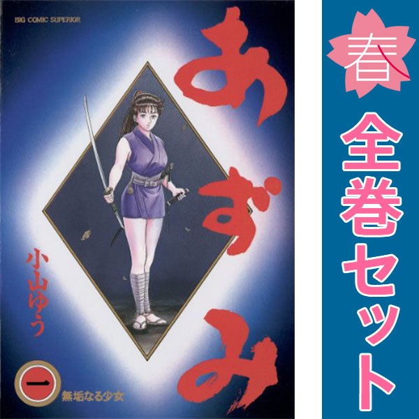 【18日昼頃まで】あずみ　1-48巻　全巻セット　小山ゆう 18日昼頃まで】あずみ 1-48巻 全巻セット 小山ゆう Amazon.com