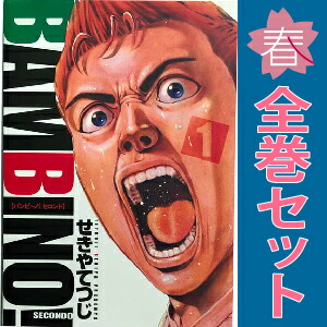 バンビ～ノ! 　全15巻　バンビ〜ノ!セコンド全13巻 Amazon.co.jp: バンビ~ノ!SECONDO 13 (13) (ビッグコミックス