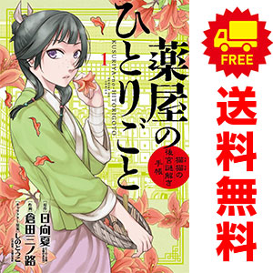 楽天市場】送料無料【新品】【予約商品】薬屋のひとりごと 1〜15巻