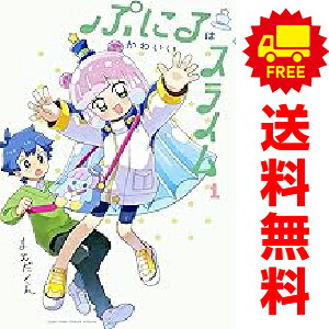 楽天市場】[新品]ぷにるはかわいいスライム (1-9巻 最新刊) 全巻セット