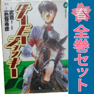 【マンガ本】ダービージョッキー 全巻セット(全22巻) ダービージョッキー (全22巻) Kindle版