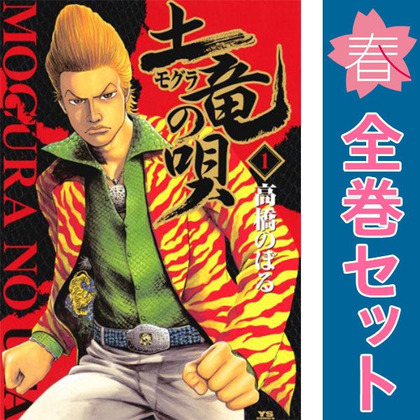 楽天市場】【漫画】【中古】土竜の唄 ＜1〜92巻＞ 高橋のぼる