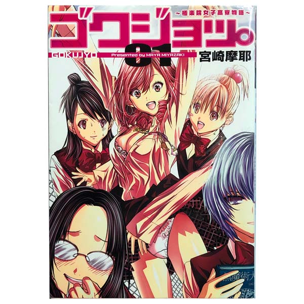 送料無料【中古】ゴクジョッ。〜極楽院女子高寮物語〜 1〜10巻 漫画 全巻セット 宮崎摩耶 集英社（青年コミック）画像