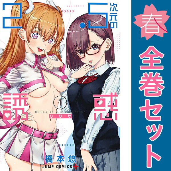2.5次元の誘惑（リリサ） 1～23巻 漫画全巻 全巻セット 橋本悠 Amazon.co.jp: 2.5次元の誘惑 23 (ジャンプコミックスDIGITAL
