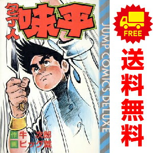 楽天市場】【漫画】【中古】包丁人味平［ワイド版］ ＜1〜12巻