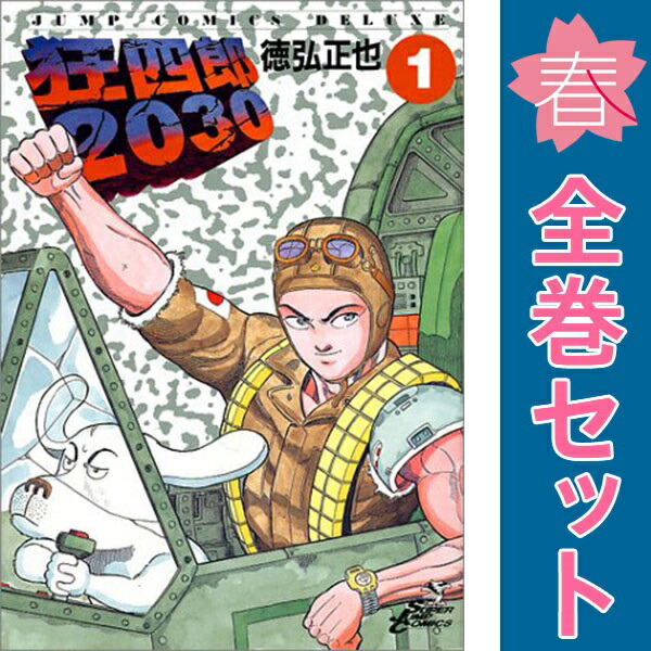狂四郎2030全20巻セット 徳弘正也 ジャンプコミックスデラックスB6 狂四郎2030全20巻セット 徳弘正也 ジャンプコミックスデラックスB6