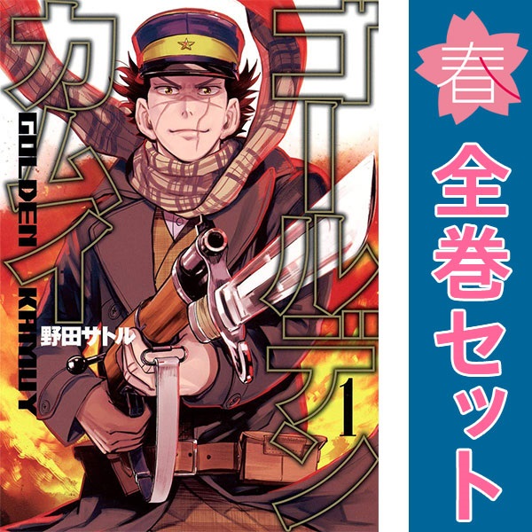 ゴールデンカムイ 全巻セット（1〜31巻）野田サトル 完結 漫画 集英社 121755.jpg