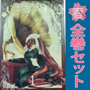 楽天市場】【漫画】【中古】ローゼンメイデン ＜1〜8巻完結