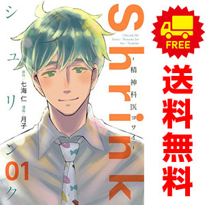 楽天市場】【新品】 Shrink シュリンク 精神科医ヨワイ 全巻 1巻-17巻