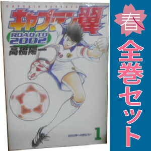 楽天市場】キャプテン翼 ROAD TO 2002 文庫版 全巻 1-10巻 完結 セット