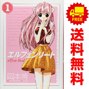 楽天市場】【漫画】【中古】エルフェンリート ＜1〜12巻完結＞ 岡本倫