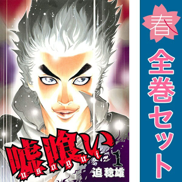 楽天市場】【最大3％OFF】 【中古】 送料無料 嘘喰い 1-49巻 迫稔雄
