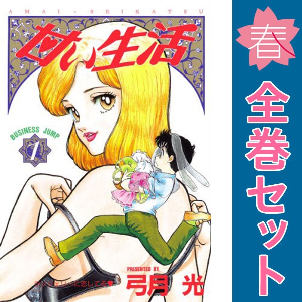 楽天市場】【漫画】【中古】甘い生活 ＜1〜40巻完結＞ 弓月光 【全巻