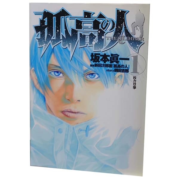 孤高の人　坂本眞一　漫画　1 ~ 17巻　全巻セット 孤高の人 坂本眞一 [1-17巻 漫画全巻セット/完結] ここうのひと
