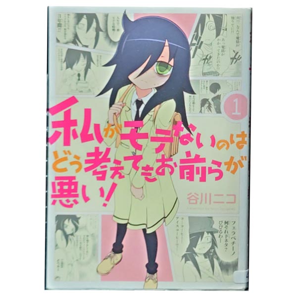 中古　漫画　私がモテないのはどう考えてもお前らが悪い　1巻から25巻　セット 楽天市場】【中古】私がモテないのはどう考えてもお前らが悪い