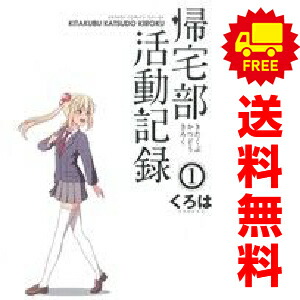 送料無料【中古】帰宅部活動記録 1〜5巻 漫画 全巻セット 完結 ガンガンコミックスONLINE くろは スクウェア・エニックス（青年コミック）画像