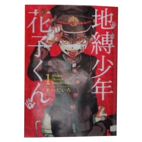 【地縛少年 花子くん】 あいだいろ 0～16巻セット 楽天市場】地縛少年 花子くん 0巻～16巻 セット 合計17冊 （以下