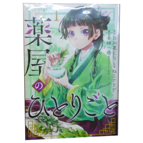 楽天市場】送料無料【新品】【予約商品】薬屋のひとりごと 1〜15巻