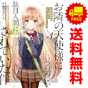 楽天市場】新品/全巻セット お隣の天使様にいつの間にか駄目人間