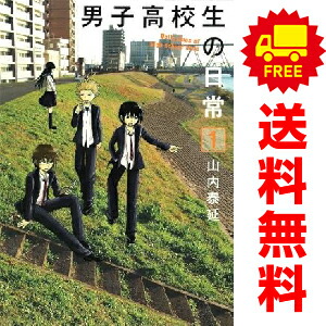 楽天市場】【中古コミック】男子高校生の日常 全巻セット（全7巻セット