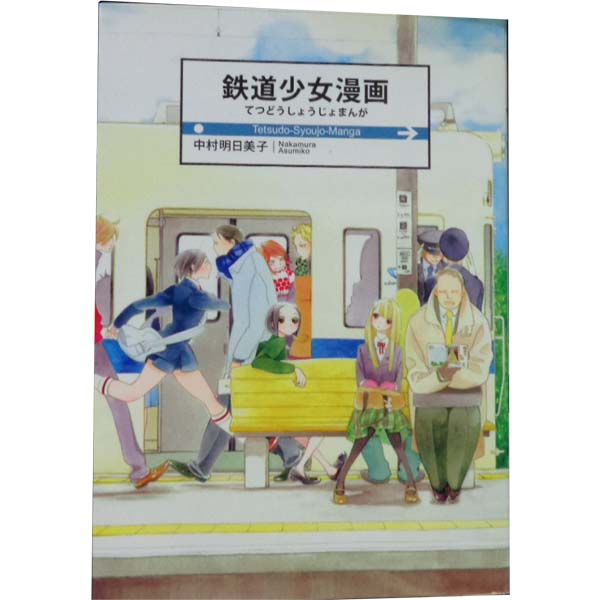 楽天市場 中古 鉄道少女漫画 １ 4巻全巻セット 中村明日美子 白泉社 レディースコミック 春うららかな書房