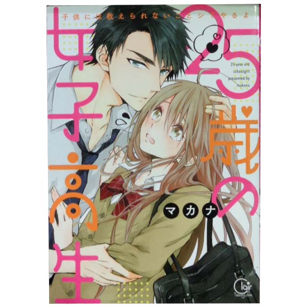 送料無料【中古】25歳の女子高生 1〜4巻 漫画 全巻セット 完結 Clair　TLcomics マカナ 星雲社（レディースコミック）画像